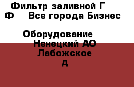 Фильтр заливной Г42-12Ф. - Все города Бизнес » Оборудование   . Ненецкий АО,Лабожское д.